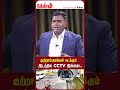 குற்றசம்பவங்கள் நடக்கும் இடத்தில cctv இல்லை