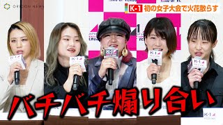 【K-1】真優\u0026鈴木万李弥\u0026MOEら女子選手集結でバチバチ煽り合い勃発！！「正直私の相手ではない」　『K-1 WORLD GP 2022 JAPAN～RING OF VENUS～』