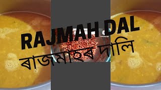 Rajmah dal recipe || ৰাজমাহৰ দালি এনেদৰে খাই পাইছেনে || Assamese food recipe