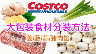 【#Costco好物推荐】|【#Costco大包装食材】采购后的分装及收纳 | Costco葱、姜、蒜、猪肉馅分装方法分享 | 一姐一起逛