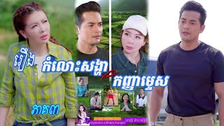 រឿង កំលោះសង្ហា កញ្ញាម្ទេស ភាគ3