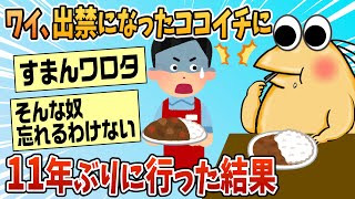 【2ch面白スレ】ワイ、出禁になったココイチに11年ぶりに行った結果【ゆっくり解説】