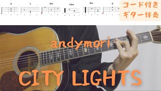 【ギターコード付き】andymori/CITY LIGHTS【アコギ弾いてみた】