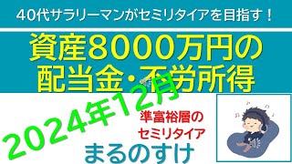 資産8000万円の配当金 2024年12月 　40代サラリーマンがセミリタイアを目指す