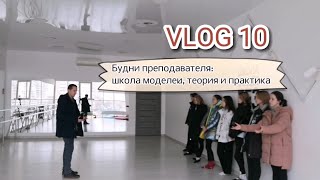 VLOG 10. Занятия в модельном агентстве. Будни преподавателя