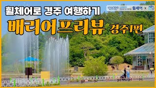 [현대자동차그룹 휠셰어X이지트립] 따라오면 배리어프리 여행이 되는 배리어 프리뷰 - 경주여행 1편