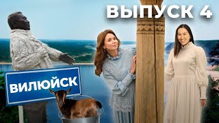 КСК ЯКУТИЯ/4 ВЫПУСК/РЕСПУБЛИКА САХА/ВИЛЮЙСК