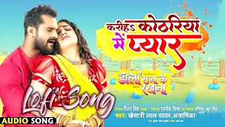 Kariha Kothariya Mein Pyar - Lofi Song | Khesari Lal Yadav, Aamrapali Dubey | Doli Saja Ke Rakhna