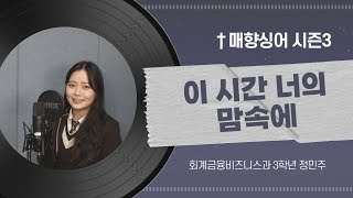 매향싱어 시즌3  #1 - 이 시간 너의 맘속에 COVER