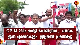 സിപിഐഎം പാർട്ടി കോൺഗ്രസ്; പതാക ജാഥയ്ക്ക് എറണാകുളത്ത് സ്വീകരണം | Kairali News