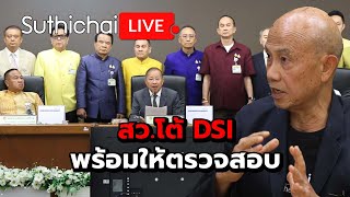 สว.โต้ DSI พร้อมให้ตรวจสอบ Suthichai live 24-2-2568