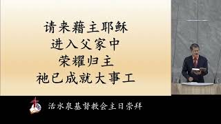 2025-02-23 神的心愿（腓1:9-11）朱建伟牧师  【活水泉基督教会主日崇拜】