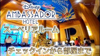 ディズニーアンバサダーホテル  スーペリアルーム（4名対応） /  チェックインから部屋まで