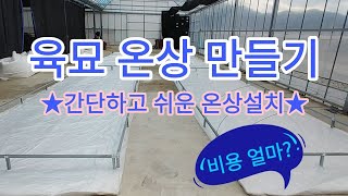 [비닐하우스] 육묘를 위한 온상만들기