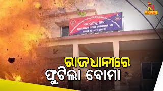 ଭୁବନେଶ୍ୱରରେ ବୋମା ମାଡ଼, ଦୁଇ ଆହତ | NandighoshaTV