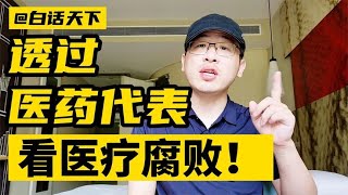 看懂医药代表，就看懂了医疗腐败！#医药 #医药代表 【白话天下】