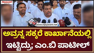 MB Patil Statement | ದುಡ್ಡು ಕೊಟ್ಟು ಒತ್ತಾಯಪೂರ್ವಕವಾಗಿ ಅವ್ರನ್ನ ಸಕ್ಕರೆ ಕಾರ್ಖಾನೆಯಲ್ಲಿ ಇಟ್ಟಿದ್ರು