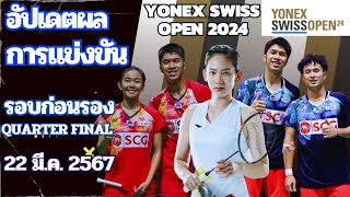 ผลการแข่งขันนักแบดมินตันไทย+มือวาง รอบก่อนรองชนะเลิศ  #YONEX_Swiss_Open_2024 ศุกร์ที่ 22 มี.ค. 2567