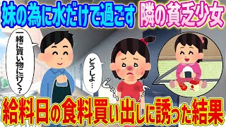 【2ch馴れ初め】　幼い妹の為に水だけで我慢してる隣の貧乏少女→給料日の食料買い出しに誘った結果...　【ゆっくり】