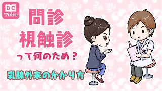 【乳腺科外来のかかり方】問診・視触診って何のため？【乳がん大事典】 《BC Tube：乳癌の専門家による情報発信グループ》