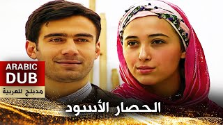 الحصار الأسود - أفلام تركية مدبلجة للعربية | Karahisar Kalesi