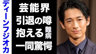 【驚愕】ディーンフジオカの抱える難病がヤバい...！囁かれる芸能界引退の噂に言葉が出ない...！