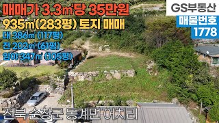 [순창토지매매] 동계면 어치리 935㎡ (283평) 토지 매매 (물건번호1779번)