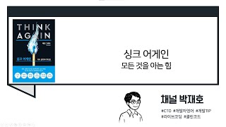 [독서광] 싱크 어게인