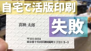 背景デコボコ名刺を作ってみる！1/2【活版名刺】自宅で活版印刷研究部