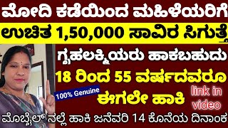 ಸರ್ಕಾರದಿಂದ ಸಿಗುತ್ತೆ ಉಚಿತ ಮಹಿಳೆಯರಿಗೆ 1 ಲಕ್ಷದ 50 ಸಾವಿರ ಈಗಲೇ ಮೊಬೈಲ್ ನಲ್ಲಿ ಅರ್ಜಿ ಹಾಕಿ#tech #viral #money