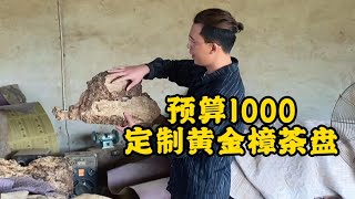 预算1000定制黄金樟茶盘，还要求满榴花自然边！这材料可不好找#根雕