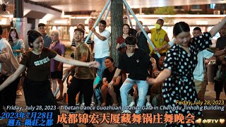 2023年7月28日星期五-成都錦宏大廈藏舞鍋莊舞晚會 Tibetan Dance Guozhuang Dance Gala in Chengdu Jinhong Building