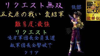 【リクエスト無双】真・三国無双2 張郃 五丈原の戦い袁紹軍 難易度:最強 軍団長全員生還クリア