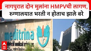 Nagpur HMPV Patients : नागपुरात दोन मुलांना HMPVची लागण, रुग्णालयात भरती न होताच झाले बरे