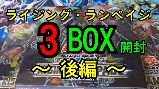 【#遊戯王】ライジング・ランペイジ3BOX開封～後編～