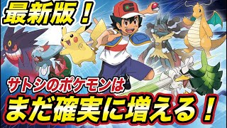 【アニポケ考察】歴代エースポケモン復活の可能性も高い…！サトシの手持ちポケモンが今後も増えていく事実が衝撃的だった！！！！【ポケモン剣盾】【新無印】【BDSP】【ダイパリメイク】【はるかっと】