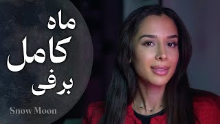 🌕امشب چکار کنیم؟| ماه کامل برفی | دکتر رضایی