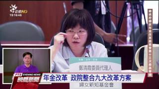 年金改革會提九大方案 引發激烈討論 20160923 公視晚間新聞