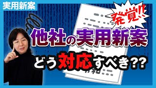 他社が実用新案権を取得していることが発覚！その時に取るべき対応とは？