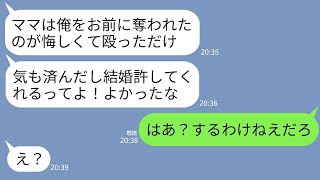 【LINE】結婚の挨拶で息子を奪われたと私の顔面を5発も殴った子離れできない義母。後日~「ママが結婚許してくれるってw」→ブチ切れた私が真実を伝えた時のクズ親子の反応がwww