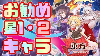 【東方アルカディアレコード】お勧めキャラ「星1・星2」