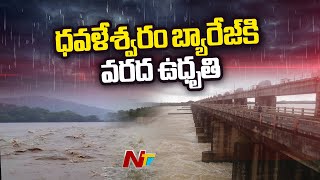 Godavari Flood Water Level Increasing in Dowleswaram Barrage l NTV