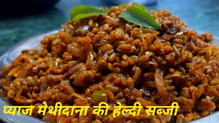 दाना मेथी सब्जी-ऐसे बनाओगे तो कङवी नही लगेगी/ Pyaj methidana sabji Recipe- by cooking with passion 😋