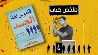 لا تكن شاهد ما شافش حاجة | ملخص كتاب قاموس لغة الجسد