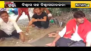 AJIRA CHARCHA || ବିଶ୍ୱାସ ସହ ବିଶ୍ୱାସଘାତକତା