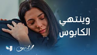 مسلسل الثمن | الحلقة 40 | عن جد زين صار الظهر والسند والأمان لـ سارة