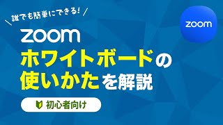 【Zoom】ホワイトボードの使い方を解説！【初心者向け】