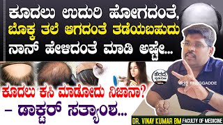 ಕೂದಲು ಉದುರಿ ಹೋಯ್ತಾ? ಹೋಗ್ತಿದ್ಯಾ? ಮತ್ತೆ ಬರಿಸಬಹುದು -  ಡಾಕ್ಟರ್ ಸತ್ಯಾಂಶ | Hair fall & Growth | Dr. Vinay