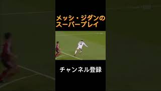 【サッカー】メッシ＆ジダンのスーパープレイ #shorts #サッカー #サッカー動画 #メッシ