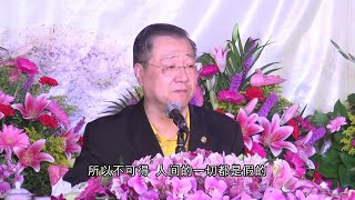 【卢台长法会开示】人生有三宝：一、要学会退让；二、忍耐，忍能保身；三、圆，明白天下一切都是虚空的，人间的一切都是假的，不可得，只有圆的才能向前跑，人间的事物，只有圆融，才会发展，才会进步！| 心灵法门